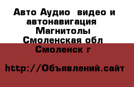 Авто Аудио, видео и автонавигация - Магнитолы. Смоленская обл.,Смоленск г.